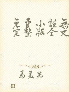 免费小说无删减完整版全文阅读