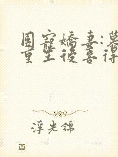 团宠娇妻:慕总重生后喜得白月光小说