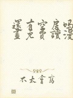 还有空房吗漫画画免费读漫画下拉式漫画83话