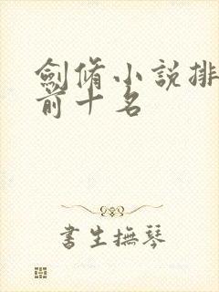 剑修小说排行榜前十名