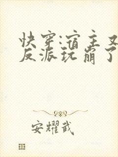 快穿:宿主又把反派玩崩了