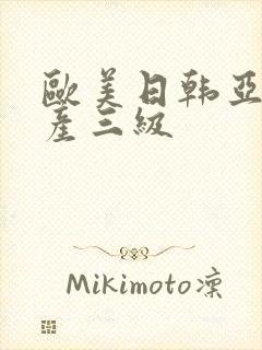 欧美日韩亚洲国产三级