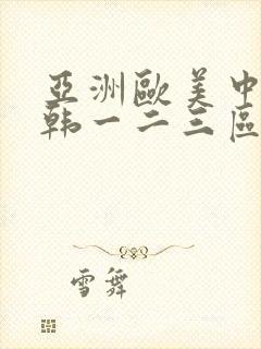 亚洲欧美中文日韩一二三区