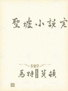 圣墟小说完结封面