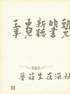 王更新明朝那些事儿听书免费