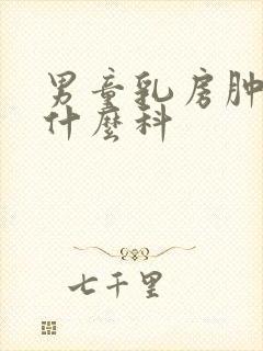 男童乳房肿块挂什么科