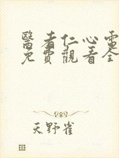 医者仁心电视剧免费观看全集