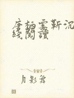 唐栖雾靳沉野在线阅读封面