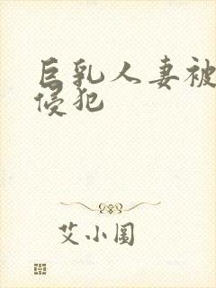 巨乳人妻被上司侵犯