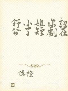 舒小姐你认错老公了短剧在线观看