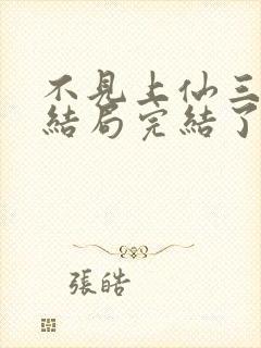 不见上仙三百年结局完结了吗