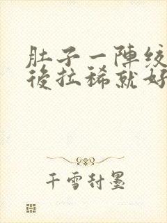 肚子一阵绞痛然后拉稀就好了