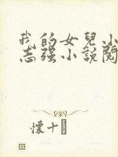 我的女儿小可和志强小说阅读