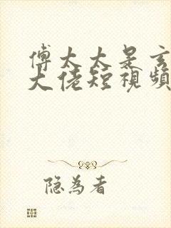 傅太太是玄学真大佬短视频