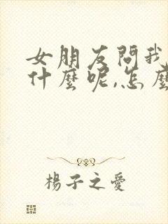 女朋友问我爱是什么呢,怎么回