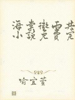 海棠微雨共归途小说免费完整版