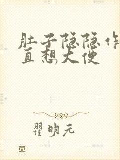 肚子隐隐作痛一直想大便