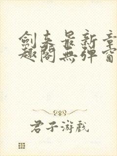 剑来最新章节笔趣阁无弹窗