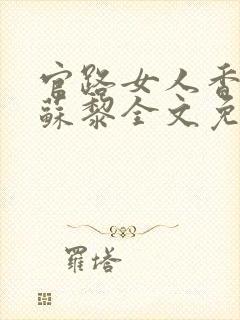 官路女人香聂飞苏黎全文免费