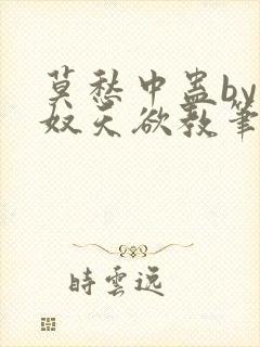 莫愁中蛊by愁奴天欲教笔趣阁免费阅读封面