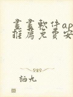 画画软件app推荐免费安卓