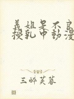 义姐是不良妈妈授乳中动漫封面