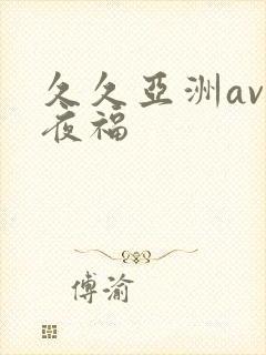 久久亚洲av午夜福