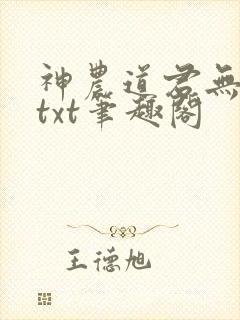 神农道君无弹窗txt笔趣阁