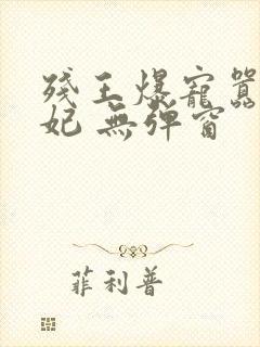 残王爆宠嚣张医妃 无弹窗