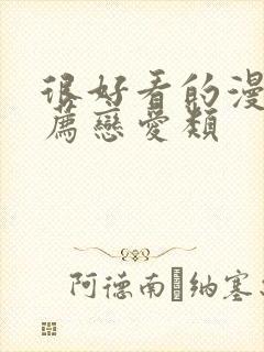 很好看的漫画推荐恋爱类