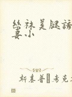 丝袜美腿诱惑人妻小封面