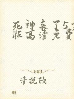 死神来了5完整版高清免费看封面