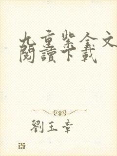 九重紫全文免费阅读下载