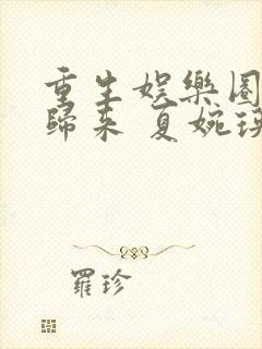 重生娱乐圈天后归来 夏婉瑛