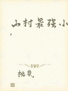 山村最强小农民,封面
