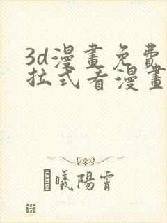 3d漫画免费下拉式看漫画网站