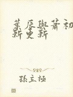 叶辰与萧初然最新更新