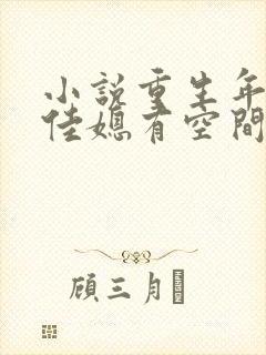 小说重生年代俏佳媳有空间