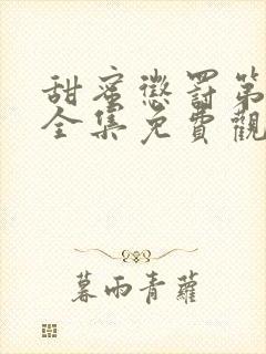 甜蜜惩罚第二季全集免费观看完