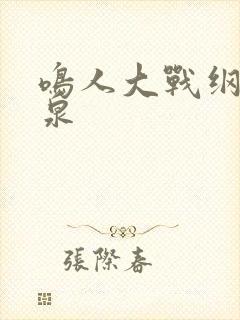 鸣人大战纲手温泉封面