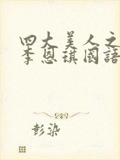 四大美人之貂蝉李恩琪国语