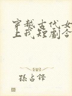 穿越古代女帝赖上我短剧合集