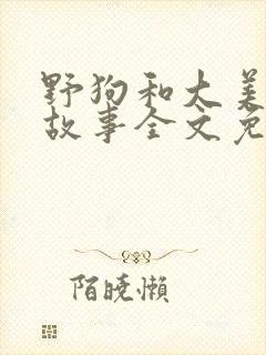 野狗和大美人的故事全文免费阅读