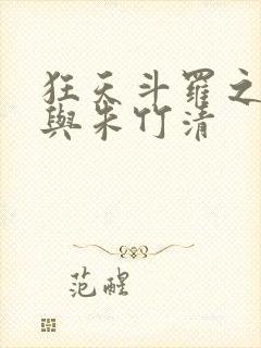 狂天斗罗之小舞与朱竹清