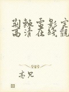 荆棘电影完整版高清在线观看封面