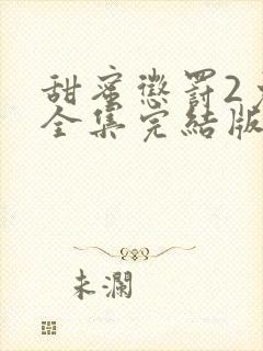 甜蜜惩罚2免费全集完结版剧情介绍