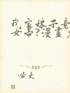 我家娘子竟然是女帝?漫画免费下拉式