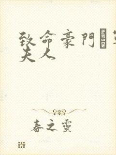 致命豪门·军长夫人