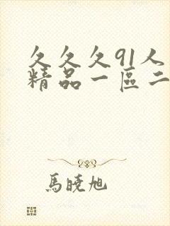 久久久91人妻精品一区二区三区18p