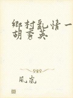 乡村乱情一家人胡秀英